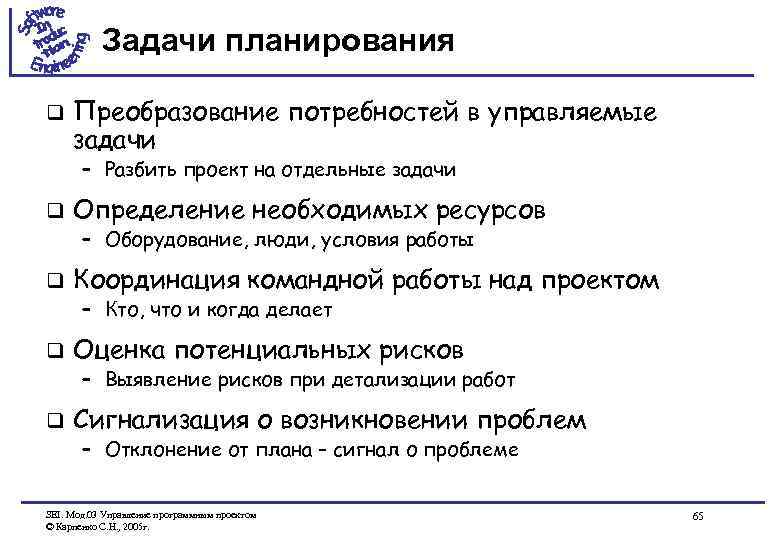 Задачи планирования q Преобразование потребностей в управляемые задачи – Разбить проект на отдельные задачи