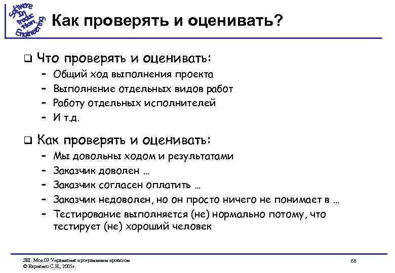 Как проверять и оценивать? q Что проверять и оценивать: – – q Общий ход