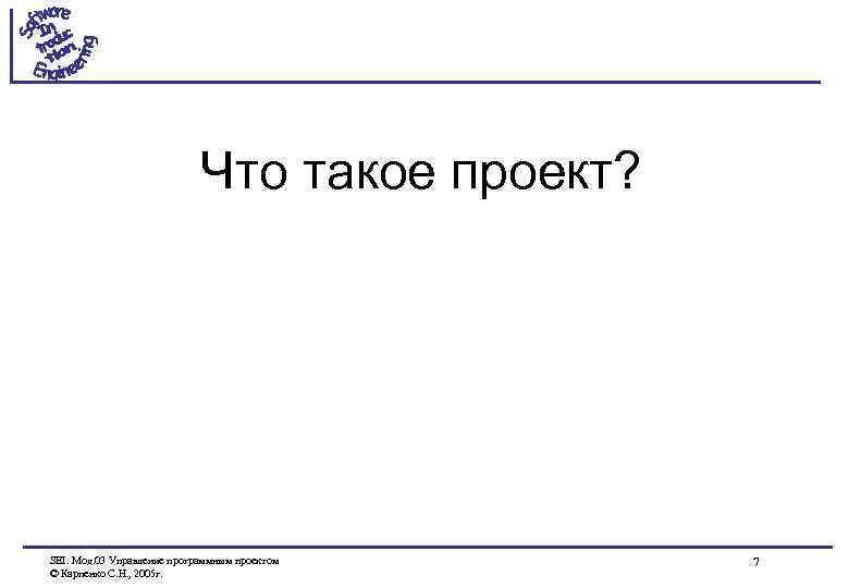 Что такое проект? SEI. Мод. 03 Управление программным проектом © Карпенко С. Н. ,