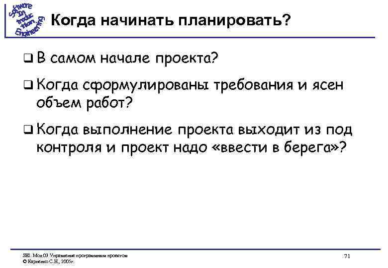 Когда начинать планировать? q. В самом начале проекта? q Когда сформулированы требования и ясен
