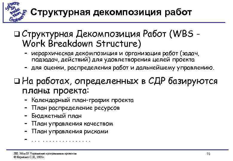 Структурная декомпозиция работ q Структурная Декомпозиция Работ (WBS Work Breakdown Structure) – иерархическая декомпозиция