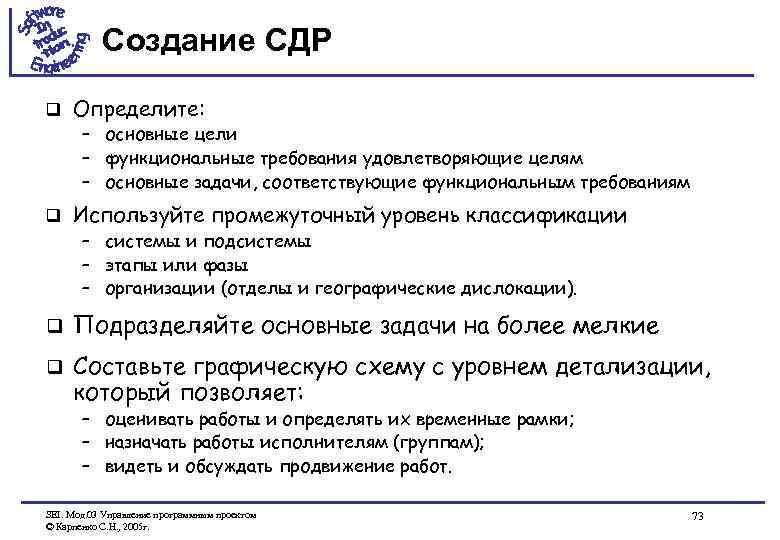 Создание СДР q Определите: – основные цели – функциональные требования удовлетворяющие целям – основные