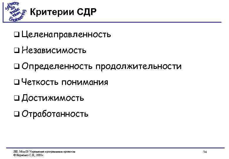 Критерии СДР q Целенаправленность q Независимость q Определенность q Четкость продолжительности понимания q Достижимость