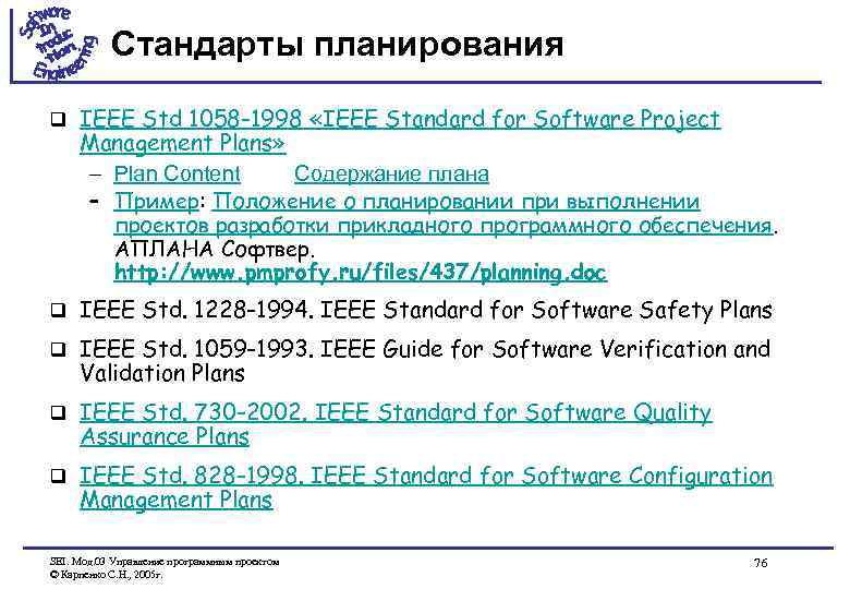Стандарты планирования q IEEE Std 1058 -1998 «IEEE Standard for Software Project Management Plans»