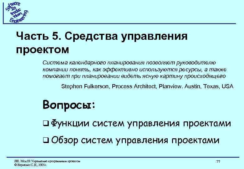 Часть 5. Средства управления проектом Система календарного планирования позволяет руководителю компании понять, как эффективно
