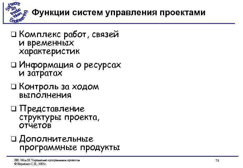 Функции систем управления проектами q Комплекс работ, связей и временных характеристик q Информация и