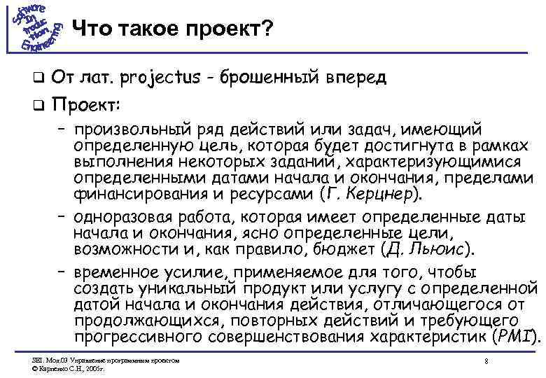 Что такое проект? q От лат. projectus - брошенный вперед q Проект: – произвольный