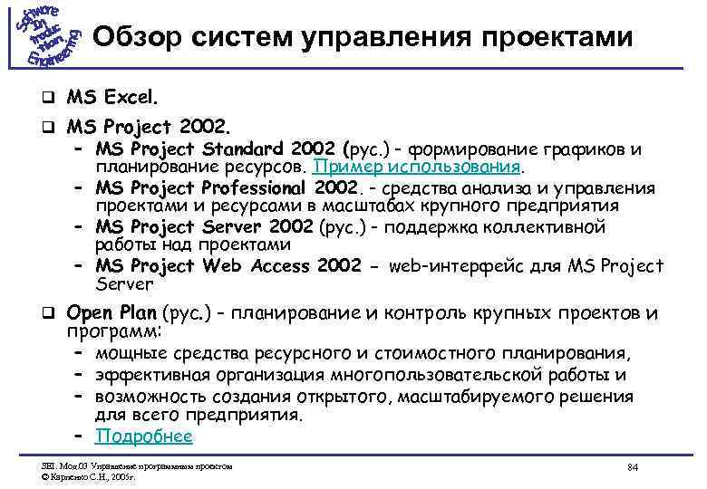 Обзор систем управления проектами q MS Excel. q MS Project 2002. – MS Project