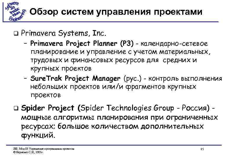 Обзор систем управления проектами q Primavera Systems, Inc. – Primavera Project Planner (P 3)