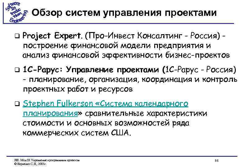 Обзор систем управления проектами q Project Expert. (Про-Инвест Консалтинг - Россия) построение финансовой модели