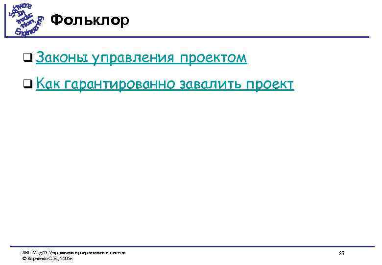 Фольклор q Законы q Как управления проектом гарантированно завалить проект SEI. Мод. 03 Управление