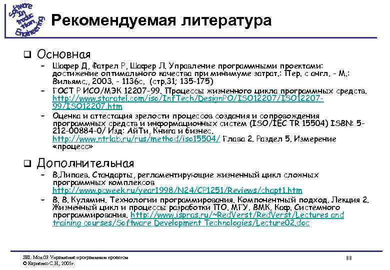 Рекомендуемая литература q Основная q Дополнительная – Шафер Д, Фатрел Р, Шафер Л. Управление
