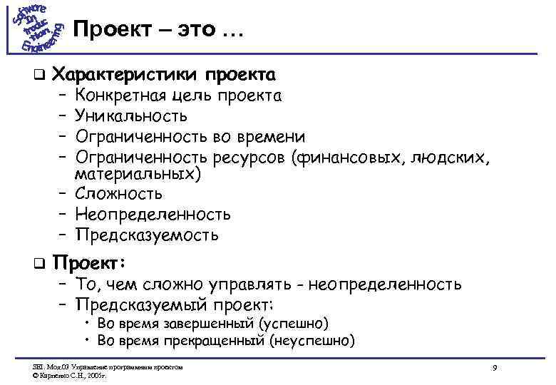 Проект – это … q Характеристики проекта q Проект: – – Конкретная цель проекта