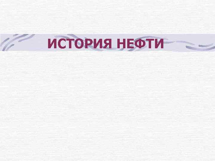 ИСТОРИЯ НЕФТИ 