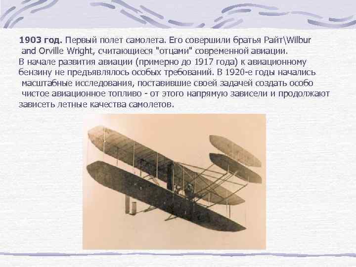 1903 год. Первый полет самолета. Его совершили братья РайтWilbur and Orville Wright, считающиеся 