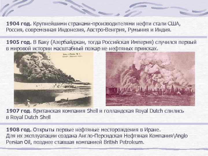 1904 год. Крупнейшими странами-производителями нефти стали США, Россия, современная Индонезия, Австро-Венгрия, Румыния и Индия.