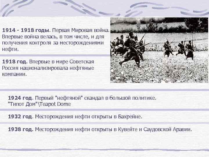 1914 - 1918 годы. Первая Мировая война. Впервые война велась, в том числе, и