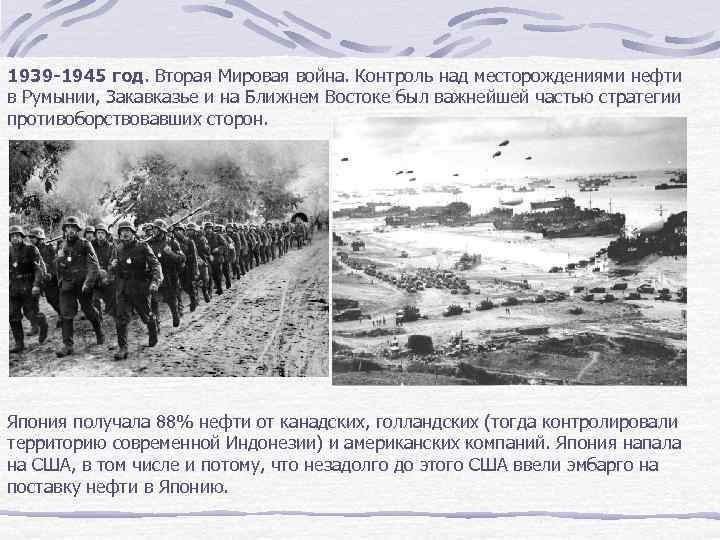 1939 -1945 год. Вторая Мировая война. Контроль над месторождениями нефти в Румынии, Закавказье и