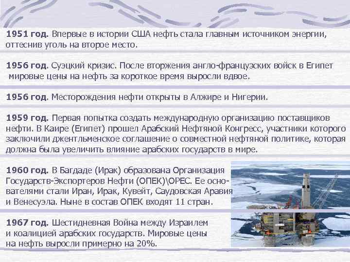 1951 год. Впервые в истории США нефть стала главным источником энергии, оттеснив уголь на
