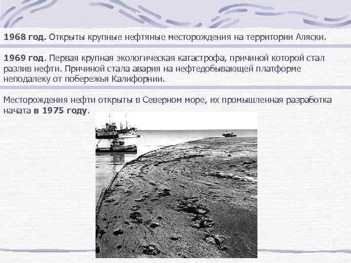 1968 год. Открыты крупные нефтяные месторождения на территории Аляски. 1969 год. Первая крупная экологическая