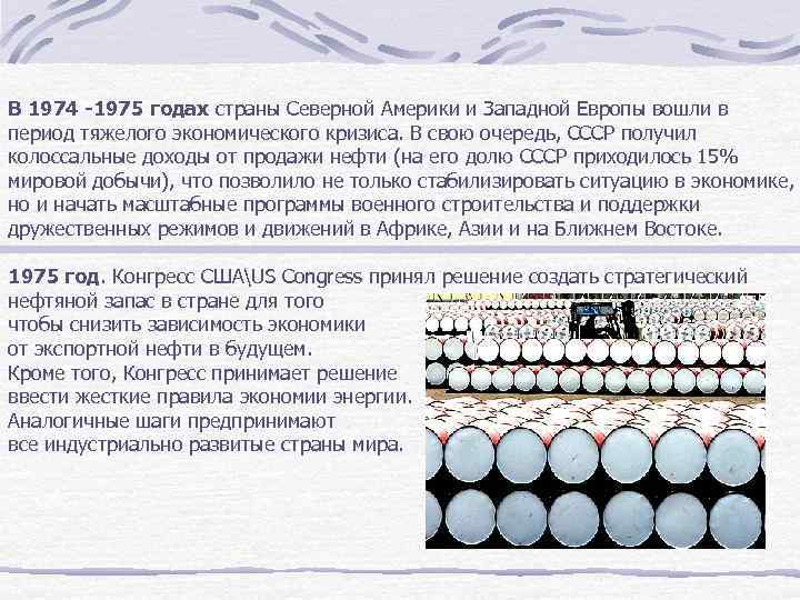 В 1974 -1975 годах страны Северной Америки и Западной Европы вошли в период тяжелого