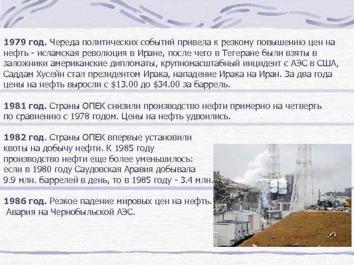 1979 год. Череда политических событий привела к резкому повышению цен на нефть - исламская