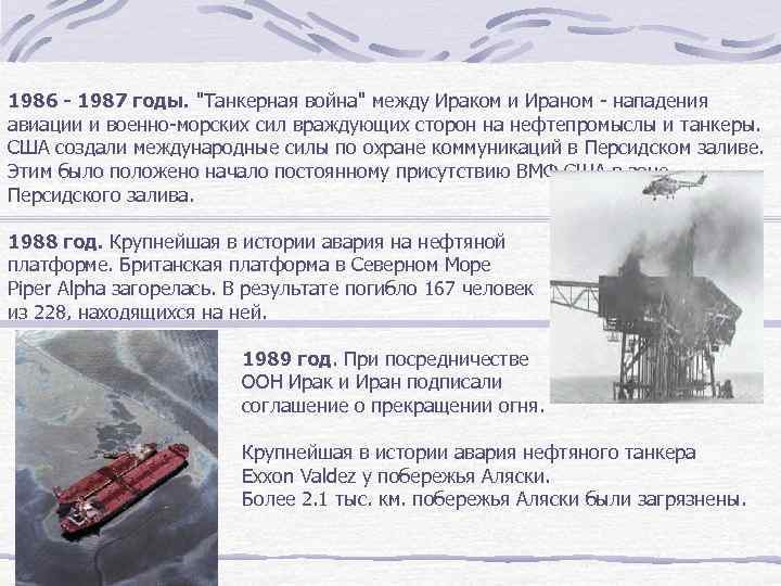 1986 - 1987 годы. 