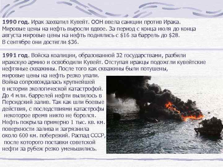 1990 год. Ирак захватил Кувейт. ООН ввела санкции против Ирака. Мировые цены на нефть