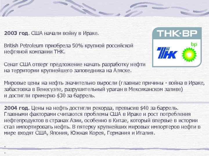 2003 год. США начали войну в Ираке. British Petroleum приобрела 50% крупной российской нефтяной