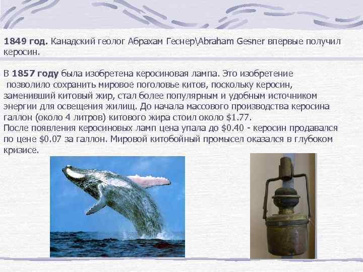 1849 год. Канадский геолог Абрахам ГеснерAbraham Gesner впервые получил керосин. В 1857 году была
