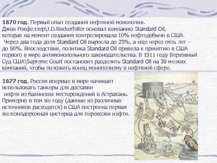 1870 год. Первый опыт создания нефтяной монополии. Джон РокфеллерJ. D. Rockerfeller основал компанию Standard