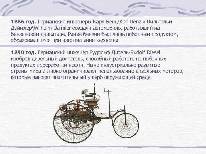 1886 год. Германские инженеры Карл БенцKarl Benz и Вильгельм ДаймлерWilhelm Daimler создали автомобиль, работавший