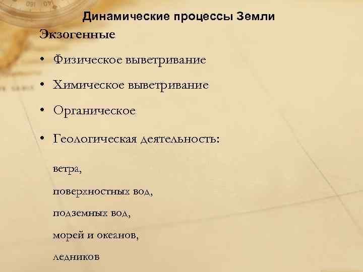 Динамические процессы Земли Экзогенные • Физическое выветривание • Химическое выветривание • Органическое • Геологическая