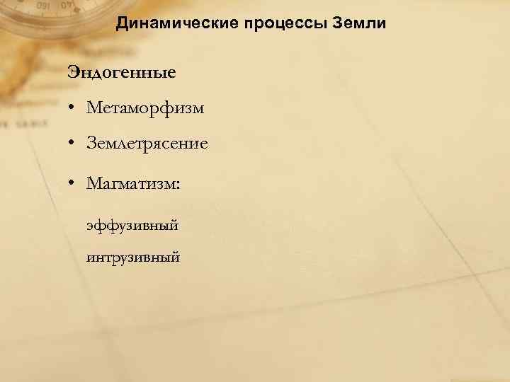 Динамические процессы Земли Эндогенные • Метаморфизм • Землетрясение • Магматизм: эффузивный интрузивный 