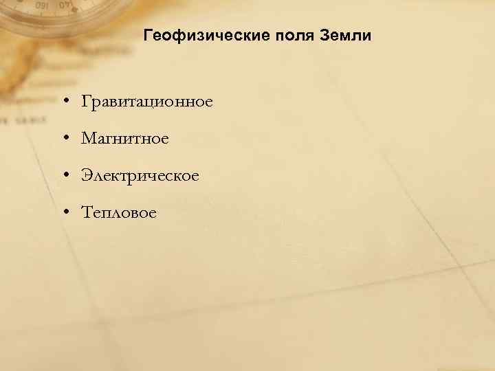 Геофизические поля Земли • Гравитационное • Магнитное • Электрическое • Тепловое 