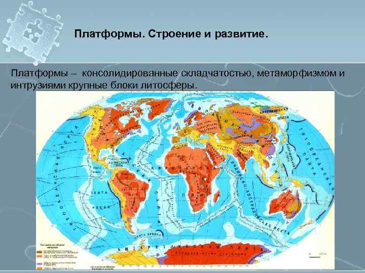 Платформы. Строение и развитие. Платформы – консолидированные складчатостью, метаморфизмом и интрузиями крупные блоки литосферы.