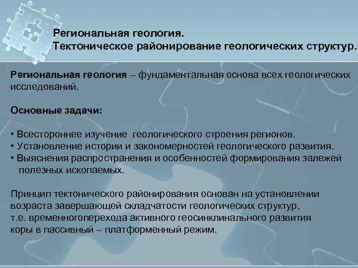 Региональная геология. Тектоническое районирование геологических структур. Региональная геология – фундаментальная основа всех геологических исследований.