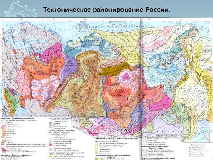 Тектоническое районирование России. 