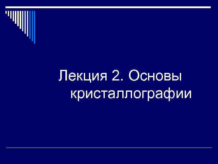 Лекция 2. Основы кристаллографии 