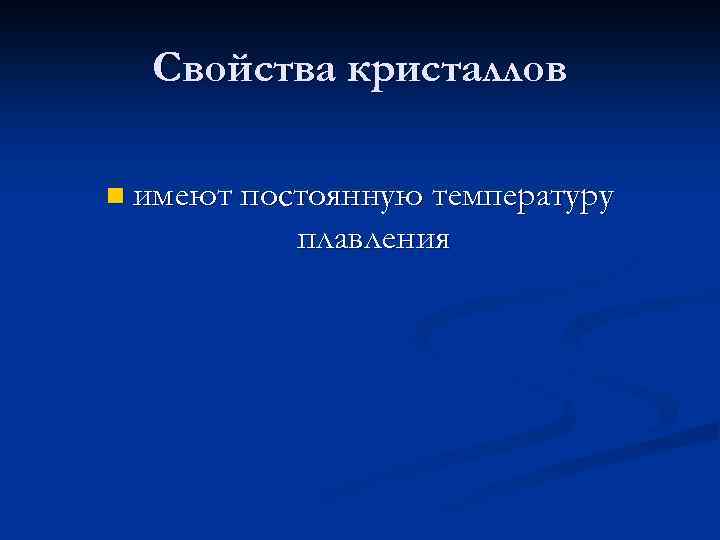 Свойства кристаллов n имеют постоянную температуру плавления 