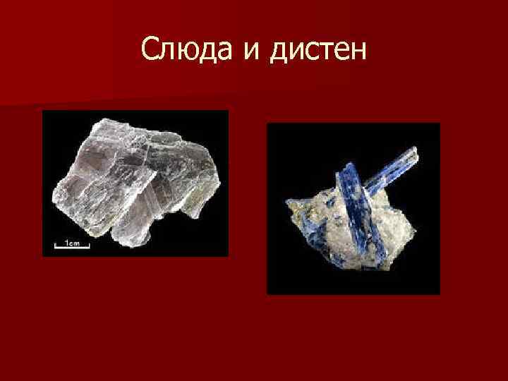 Слюда и дистен 