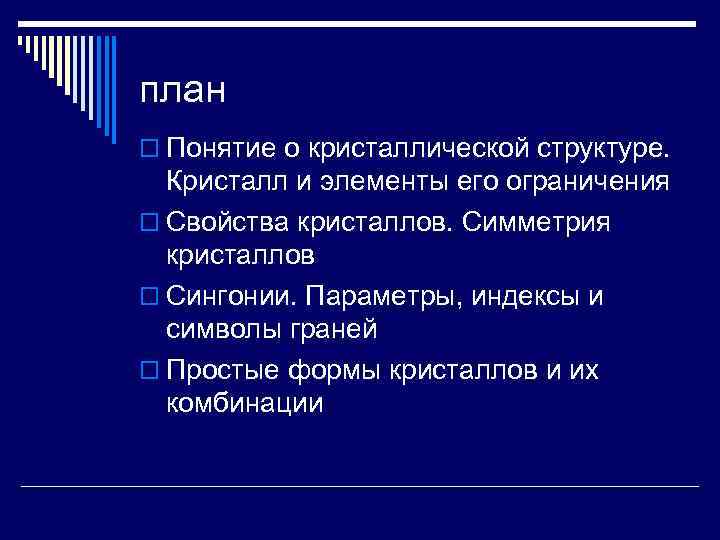 план o Понятие о кристаллической структуре. Кристалл и элементы его ограничения o Свойства кристаллов.