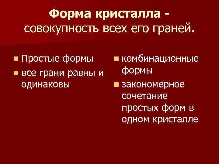 Форма кристалла совокупность всех его граней. n Простые формы n все грани равны и