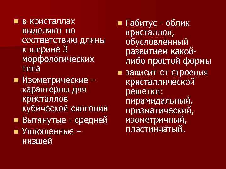 в кристаллах n Габитус - облик выделяют по кристаллов, соответствию длины обусловленный к ширине