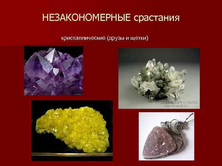 НЕЗАКОНОМЕРНЫЕ срастания кристаллические (друзы и щетки) 