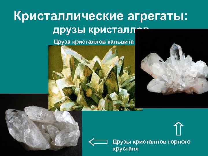 Кристаллические агрегаты: друзы кристаллов Друза кристаллов кальцита и Друзы кристаллов горного хрусталя 