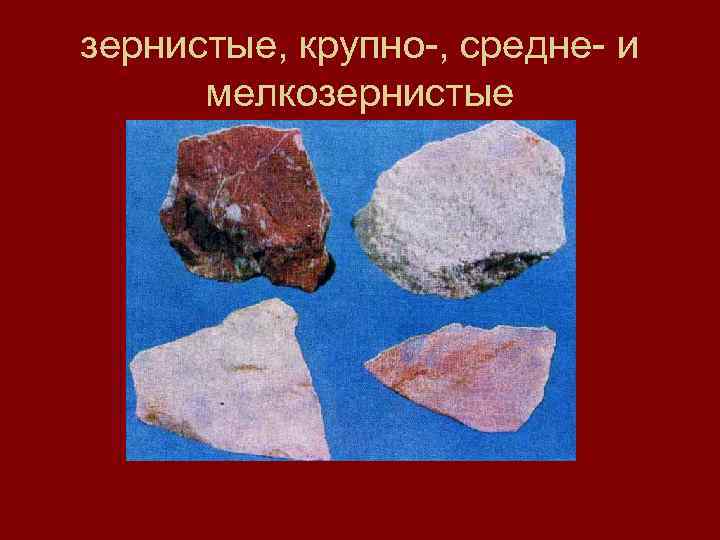 зернистые, крупно-, средне- и мелкозернистые 