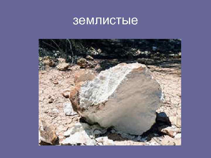 землистые 