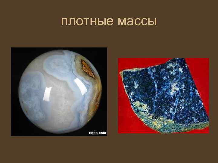 плотные массы 