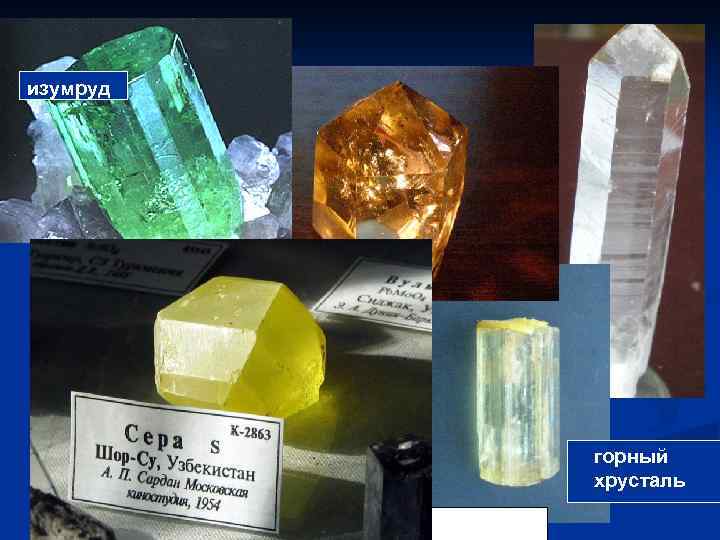 изумруд горный хрусталь хризоберилл 